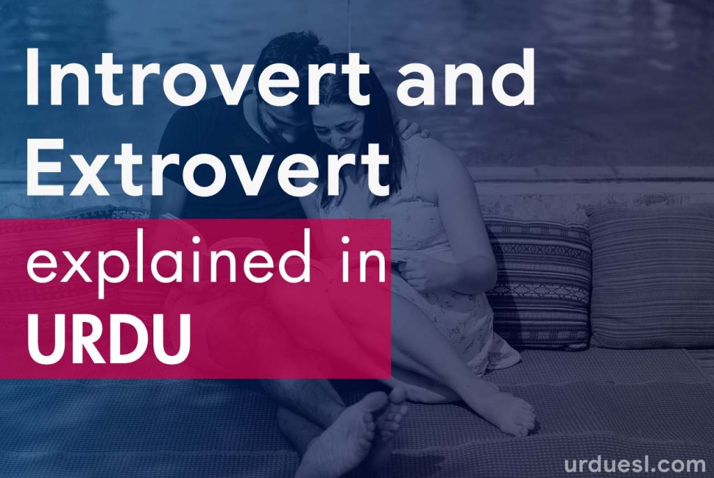 Introvert And Extrovert Meaning In Urdu