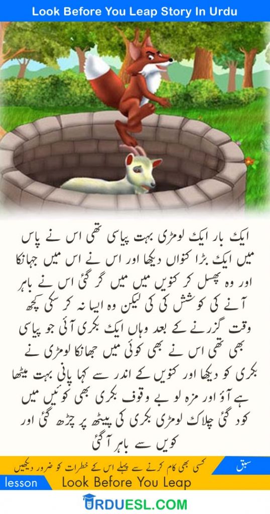 Look Before You Leap Story In Urdu