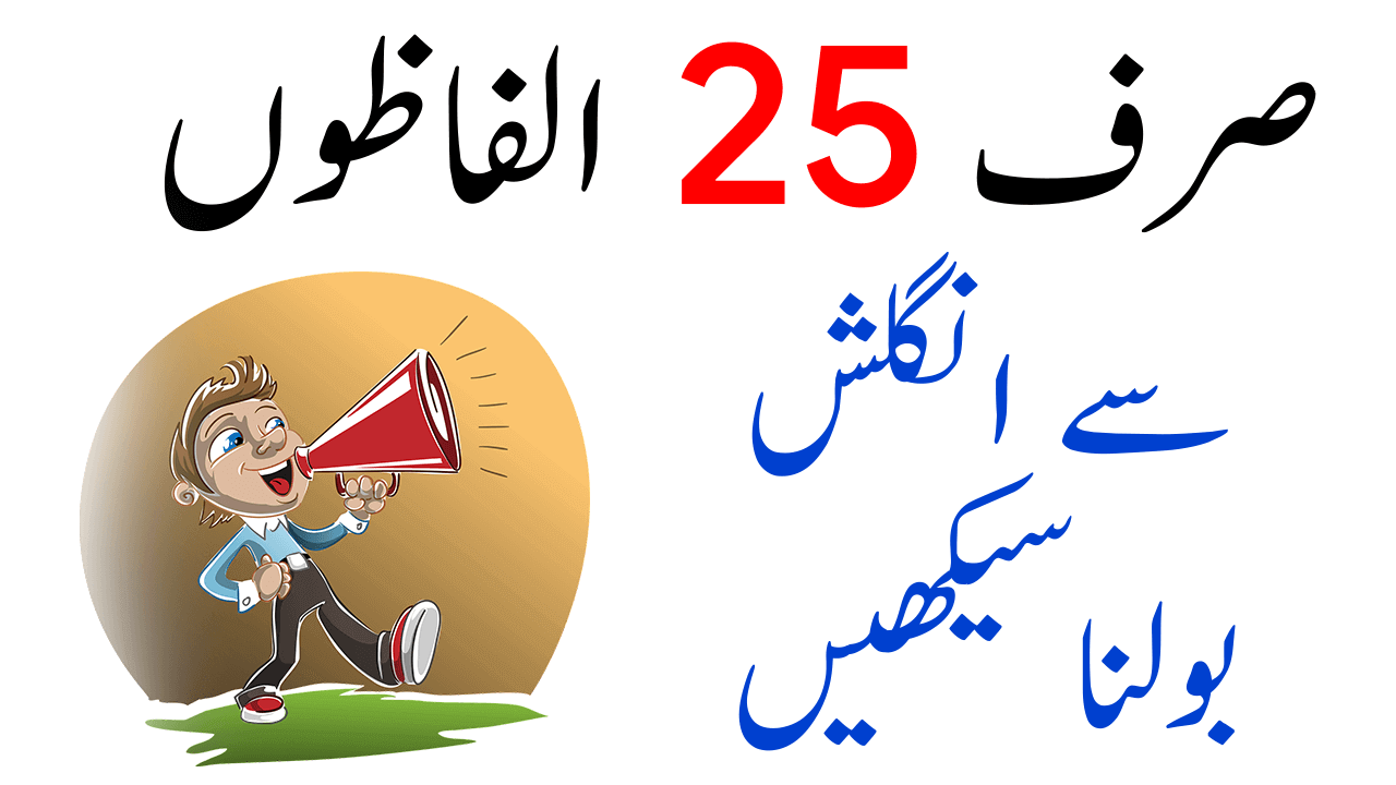 Read more about the article 25 Most Common Verbs in English With Urdu Meaning